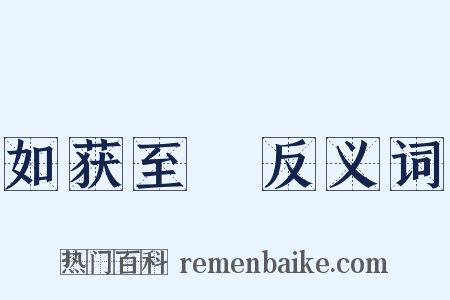 如获至寶反义词是什么意思的图片